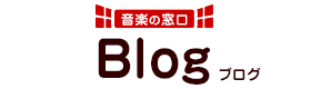 音楽の窓口 Blog