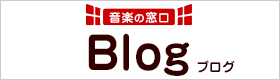 音楽の窓口 Blog