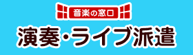 音楽の窓口 演奏・ライブ派遣