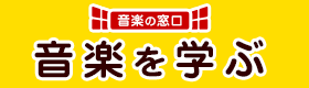 音楽の窓口 音楽を学ぶ